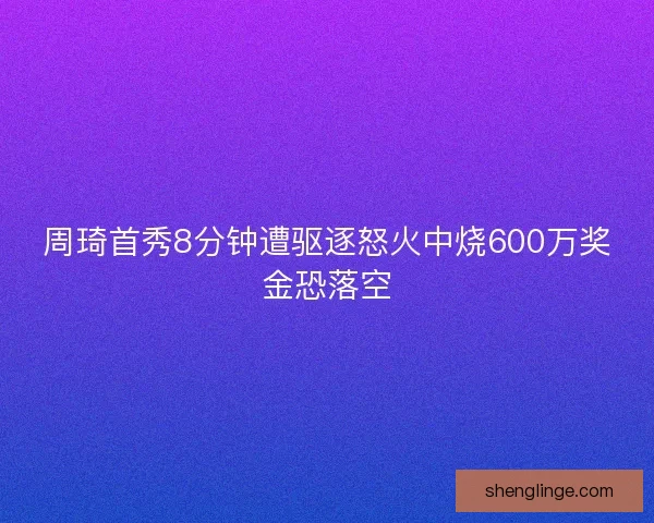 周琦首秀8分钟遭驱逐怒火中烧600万奖金恐落空